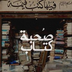 صُـحبَـة كِـتاب |📚. avatar