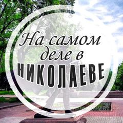 На самом деле в Николаеве avatar