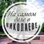 На самом деле в Николаеве Avatar