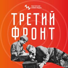 Третий фронт avatar