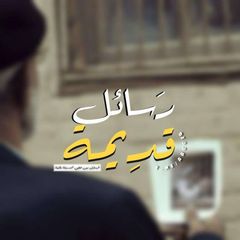 رَسائلُ قدِيمة avatar