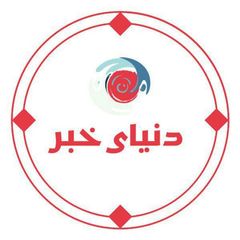 دنیای خبر avatar