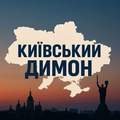 Київський Димон avatar