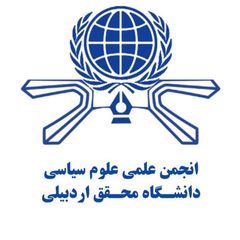 انجمن علمی علوم سیاسی دانشگاه محقق اردبیلی avatar
