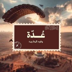 عُدّة avatar
