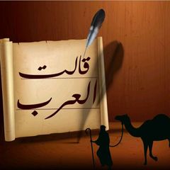 قالَت العَرَب avatar