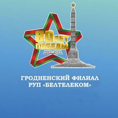 БЕЛТЕЛЕКОМ•Гродненский филиал avatar