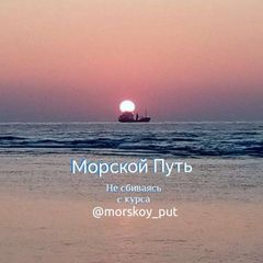 МОРСКОЙ ПУТЬ avatar