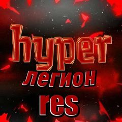 res | hyper легион avatar