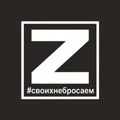 СВО Барахолка РФ #Своихнебросаем avatar