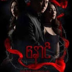 နှောင် ဇာတ်ကားအစဆုံး နှောင်ဇာတ်ကား နှောင်ရုပ်ရှင်ဇာတ်ကားကြီး https://t.me/seriesbox01 avatar
