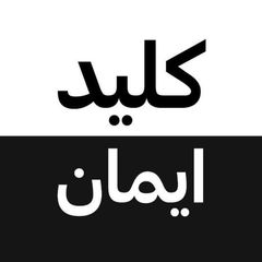 کلید ایمان avatar