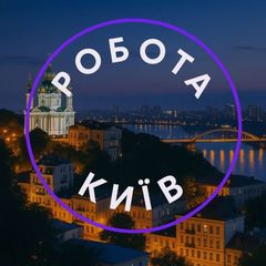 Робота - Київ avatar