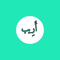 أَرِيبٌ. avatar