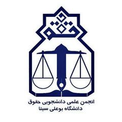 انجمن علمی حقوق دانشگاه بوعلی سینا avatar