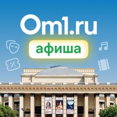 Om1: Афиша Новосибирска avatar
