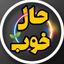 کمپینِ حالِ خوب 💖 جشنهای روزانه Avatar