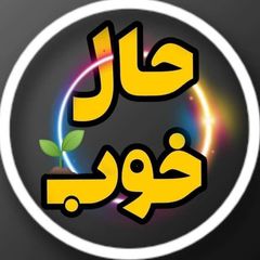کمپینِ حالِ خوب 💖 جشنهای روزانه avatar