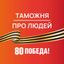 Таможня | Про Людей Avatar