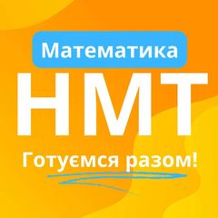Складу на 200!👍 НМТ Математика avatar