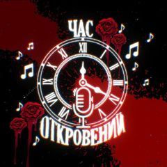 час откровений ♫ avatar