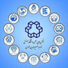 انجمنهای علمی خواجه نصیر avatar