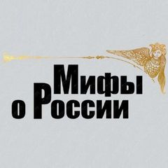 Мифы о России avatar