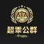 📣超乖公群列表@cggq 认准四字id Avatar