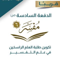 الدورة التمهيدية لمفسر / الدفعة السادسة avatar