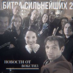 Битва сильнейших 2 | Новости от Вокстиз avatar