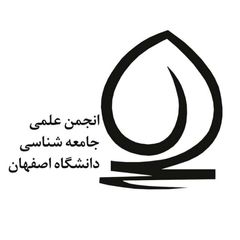 انجمن علمی جامعه‌شناسی دانشگاه اصفهان avatar