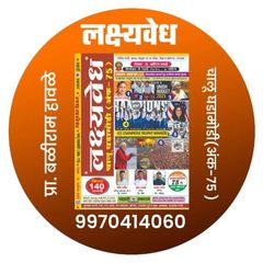 🎯 लक्ष्यवेध चालू घडामोडी©® 🎯 avatar