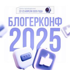 Блогерконф 2025 - конференция 22-23 апреля avatar