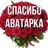 СПАСИБО ЗА ЧАТ