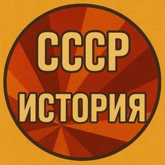 СССР | История 📺 avatar