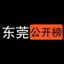 东莞公开榜 Avatar