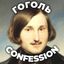 Gogol confession | Гоголь кф Avatar
