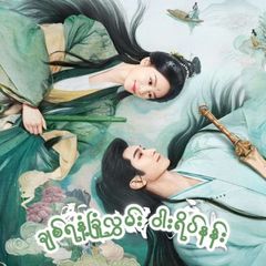 Love In Pavilion (GC Version)(mmsb စ/ဆုံး) avatar