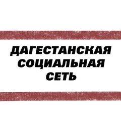 Дагестанские Социальные Сети avatar
