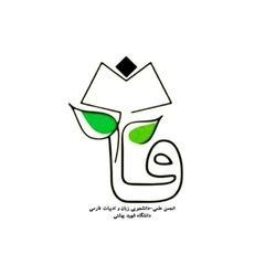 انجمن علمی-دانشجویی زبان و ادبیات فارسی شهید بهشتی avatar