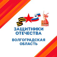 Защитники Отечества | Волгоградская область avatar