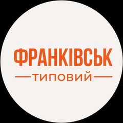 Типовий Франківськ | Новини Івано-Франківська avatar