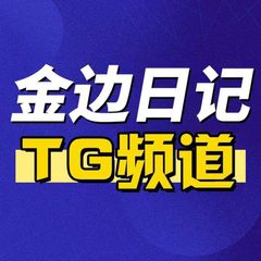 金边日记|西港|暹粒|吴哥|木牌 avatar