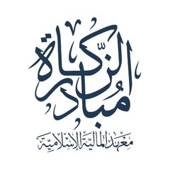 مبادرة تعلم أحكام الزكاة avatar