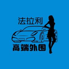 法拉利高端外围总群 avatar