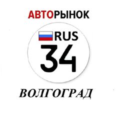 Авторынок Волгоград / Волжский avatar