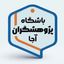 باشگاه پژوهشگران آجا | اطلاع‌رسانی Avatar