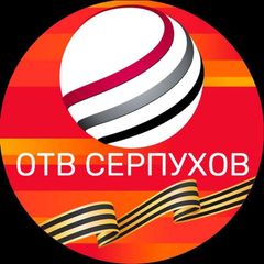 ОТВ-Серпухов avatar
