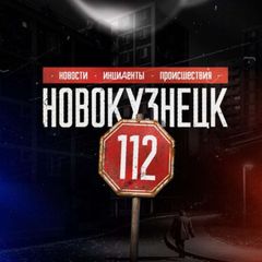 Новокузнецк 112 avatar