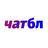 чатбл